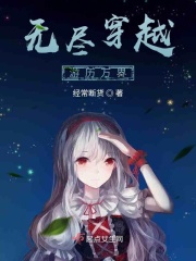 无尽穿越:游历万界