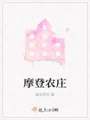 摩登农庄
