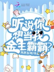 听说你想当我金主霸霸?