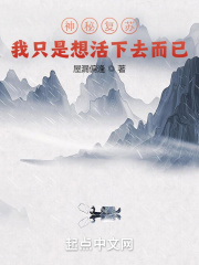 神秘复苏:我只是想活下去而已