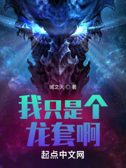 我只是个龙套啊!