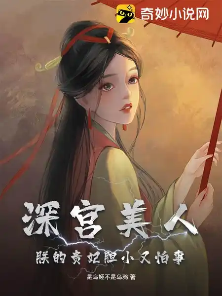 深宫美人,朕的贵妃胆小又怕事