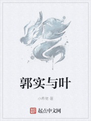 郭实与叶