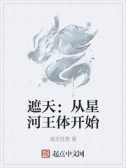 遮天：从星河王体开始