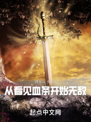 武帝之路:我能看见血条